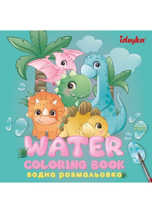 Knygutė spalvinimo vandeniu DINOZAURAI art_selena_ua 20x20 3+