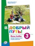 V DOBRYJ PUT! 3. Rusų kalba. Tretieji mokymo metai. Pratybų sąsiuvinis